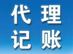 為什么要找濮陽(yáng)(yáng)代理記賬公司？
