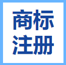濮陽(yáng)(yáng)商標(biāo)(biāo)注冊(cè)(cè)